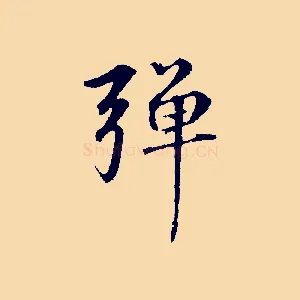 彈