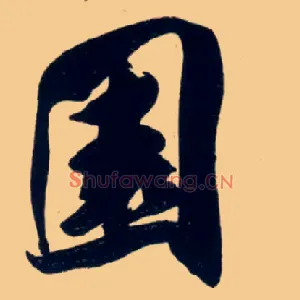 園