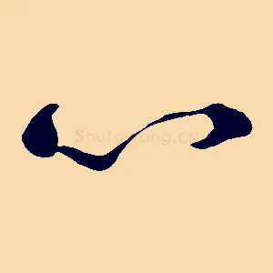 心