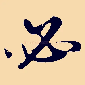 必