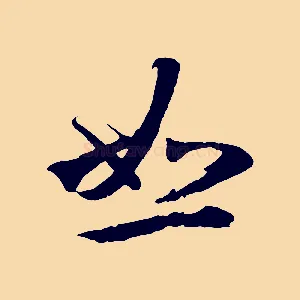 恕
