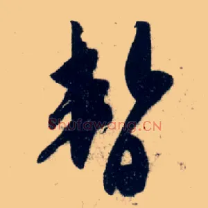暂