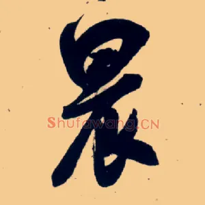 晨