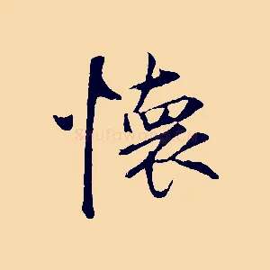 懷