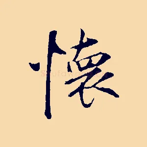 懷