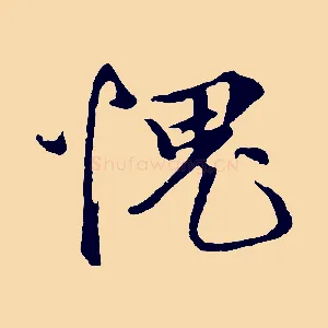 愧