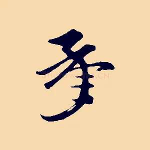 承