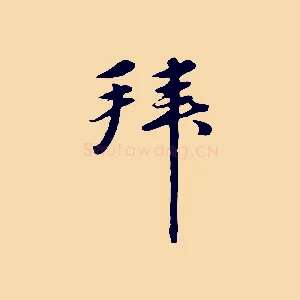 拜