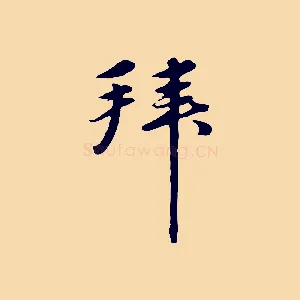 拜