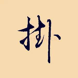 挂