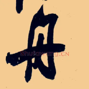 舟