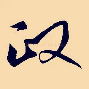 政