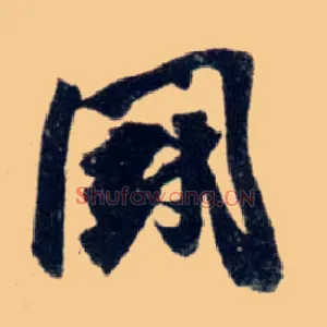 鬬