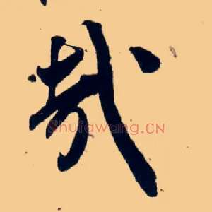 哉