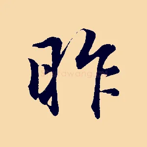昨