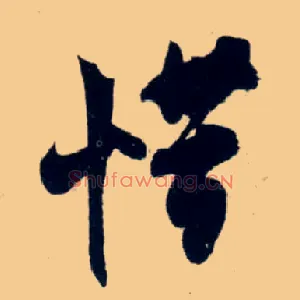 惜