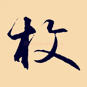 枚