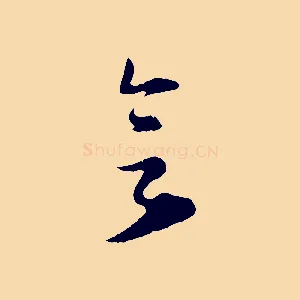欲