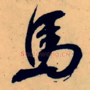 馬