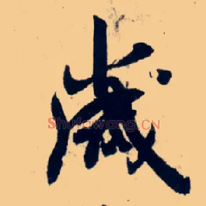岁