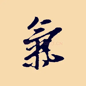 氣