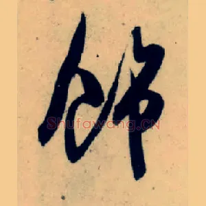 饰