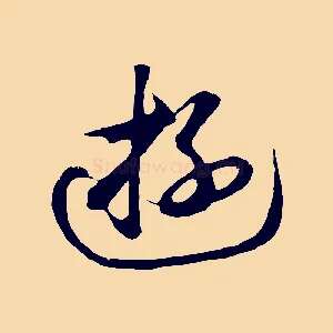 游