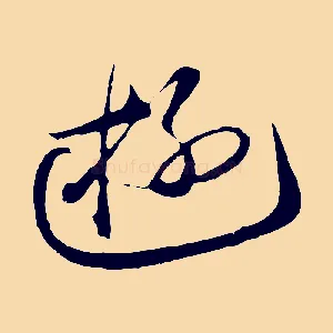 游