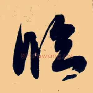 临