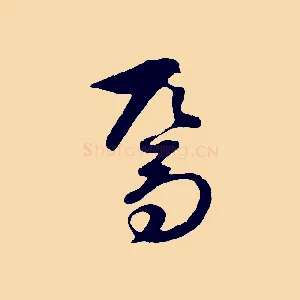 焉