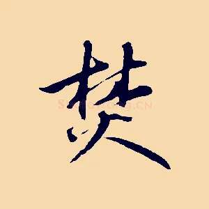 焚