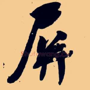 屏