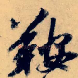 鞍