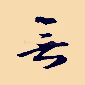 無