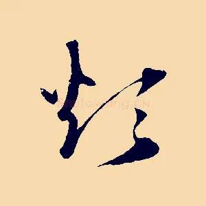 煩