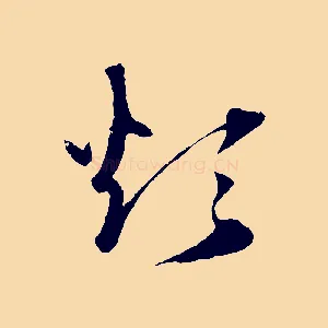 煩