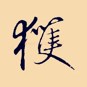 獲