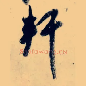 軒