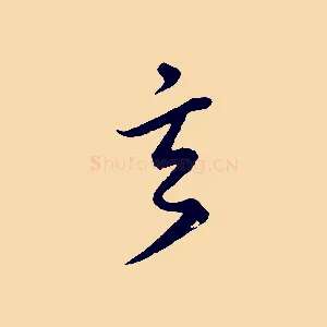玄