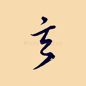 玄