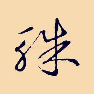 珠