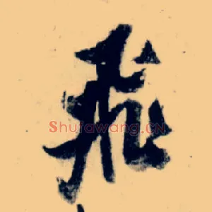 飛