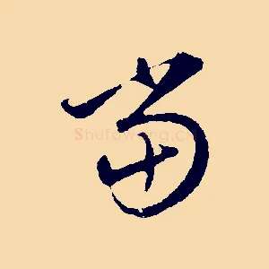 當