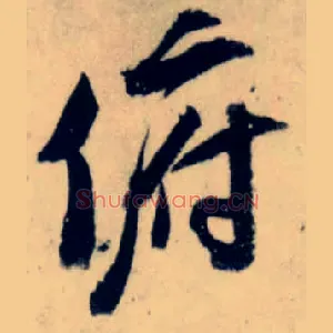 俯
