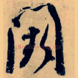 阙