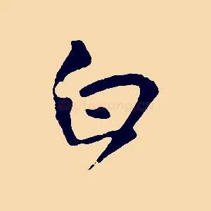 白