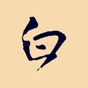 白
