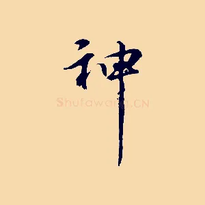 神
