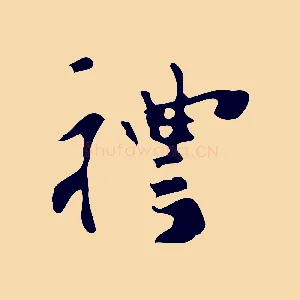 禮