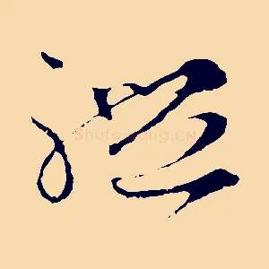 禮